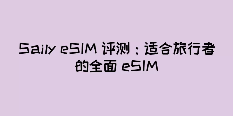 Saily eSIM 评测：适合旅行者的全面 eSIM