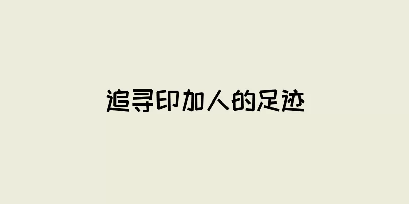 追寻印加人的足迹