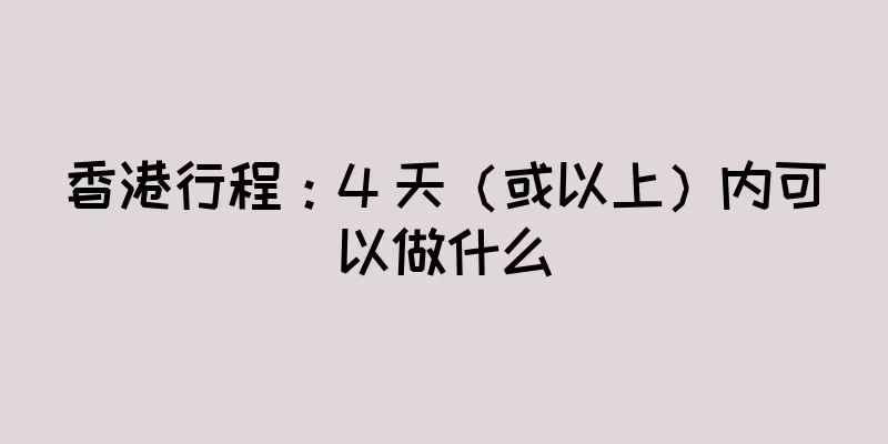 香港行程：4 天（或以上）内可以做什么