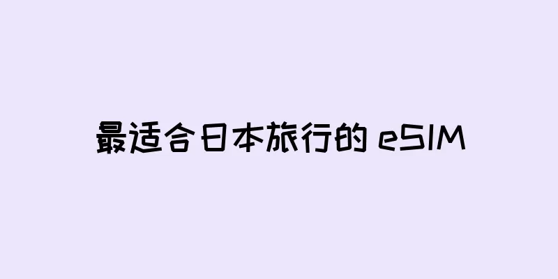 最适合日本旅行的 eSIM