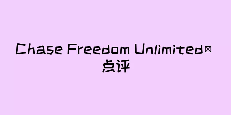 Chase Freedom Unlimited® 点评