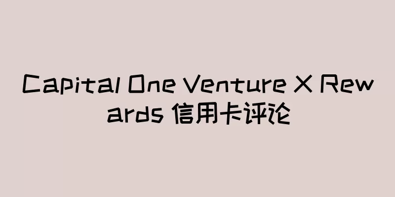 Capital One Venture X Rewards 信用卡评论