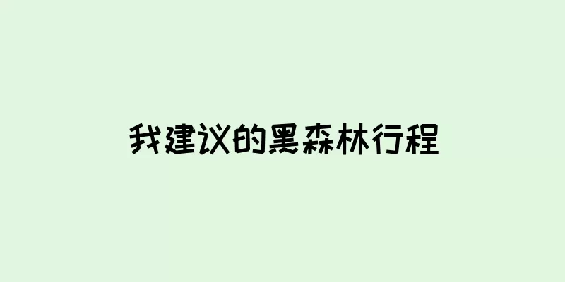 我建议的黑森林行程