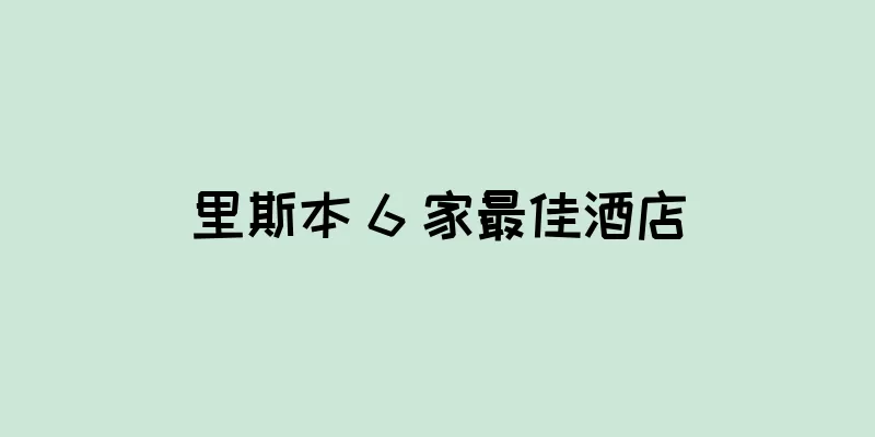 里斯本 6 家最佳酒店