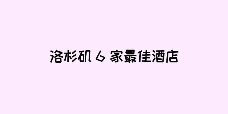 洛杉矶 6 家最佳酒店