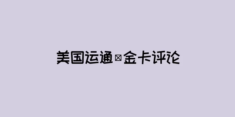 美国运通®金卡评论