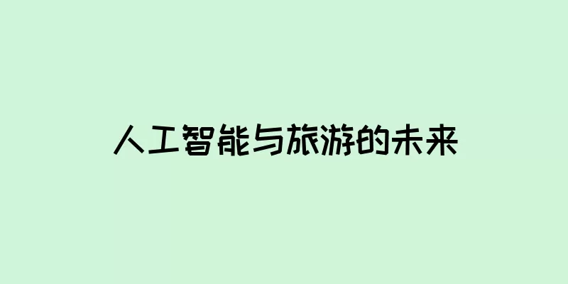 人工智能与旅游的未来