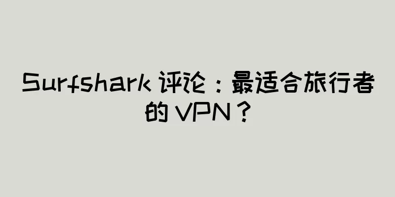 Surfshark 评论：最适合旅行者的 VPN？