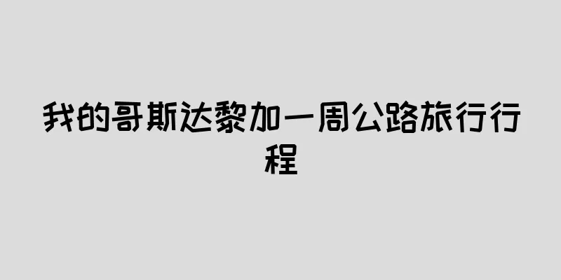 我的哥斯达黎加一周公路旅行行程