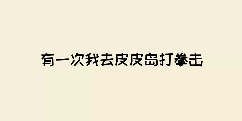 有一次我去皮皮岛打拳击