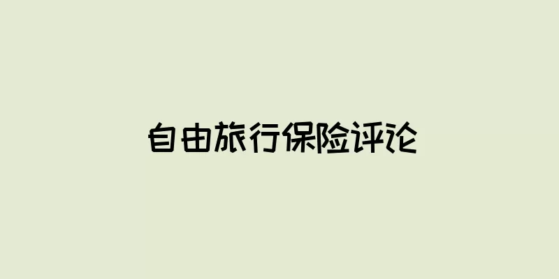 自由旅行保险评论