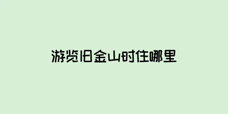 游览旧金山时住哪里