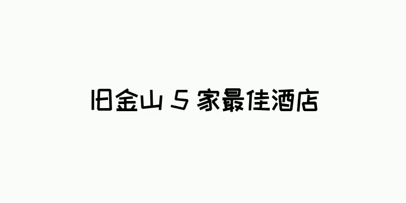 旧金山 5 家最佳酒店