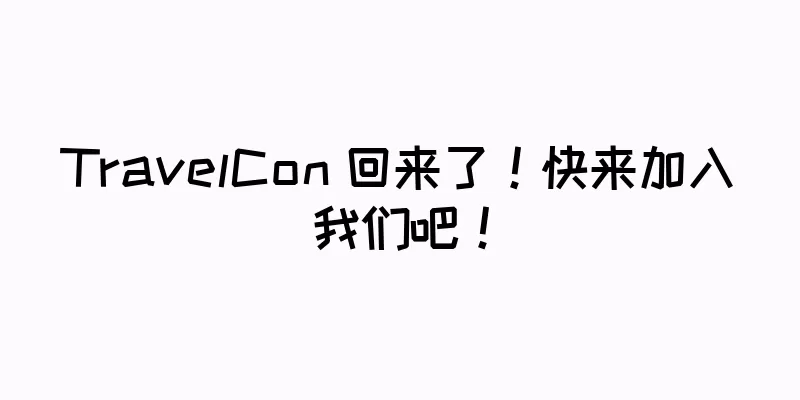 TravelCon 回来了！快来加入我们吧！