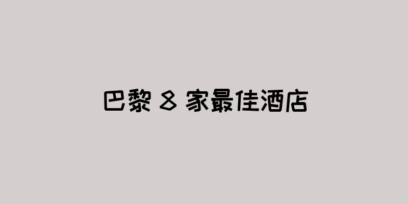 巴黎 8 家最佳酒店