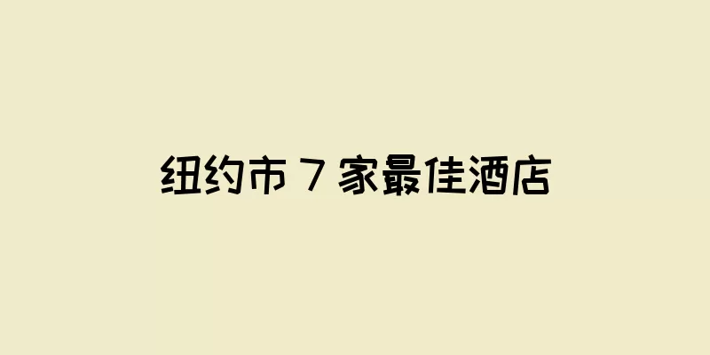 纽约市 7 家最佳酒店