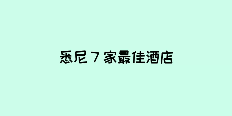 悉尼 7 家最佳酒店