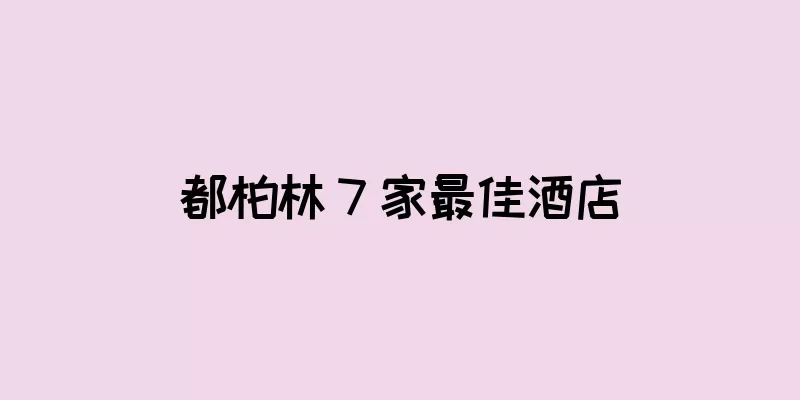 都柏林 7 家最佳酒店