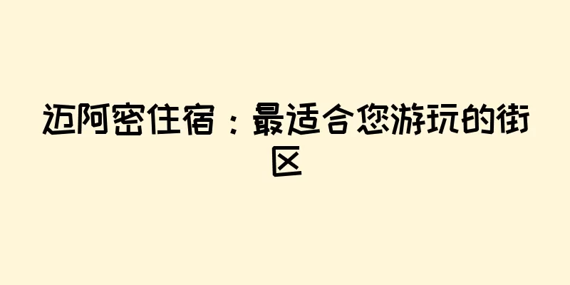 迈阿密住宿：最适合您游玩的街区