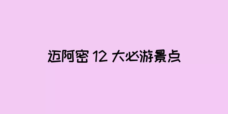 迈阿密 12 大必游景点