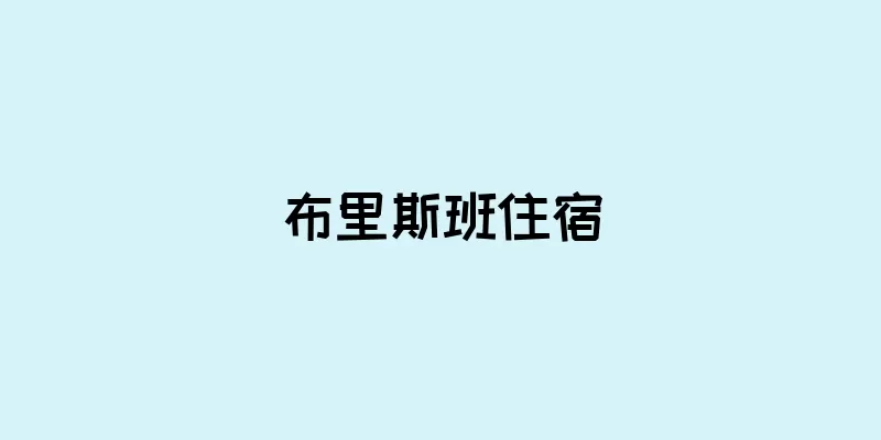 布里斯班住宿