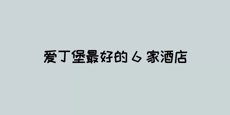 爱丁堡最好的 6 家酒店