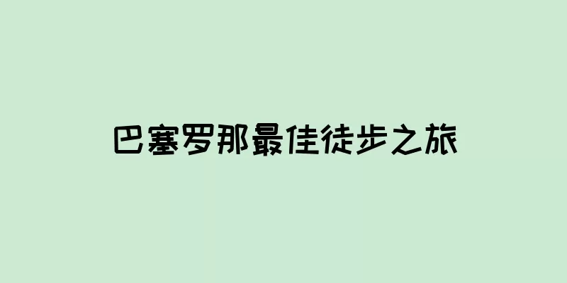 巴塞罗那最佳徒步之旅