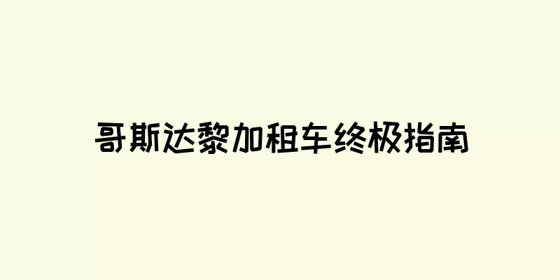 哥斯达黎加租车终极指南