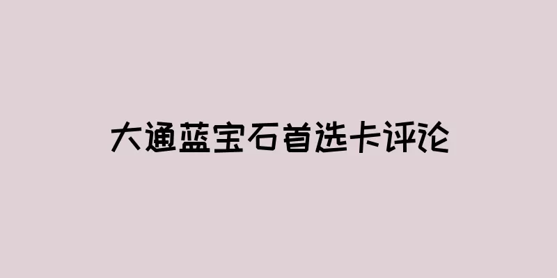 大通蓝宝石首选卡评论