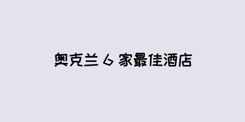 奥克兰 6 家最佳酒店