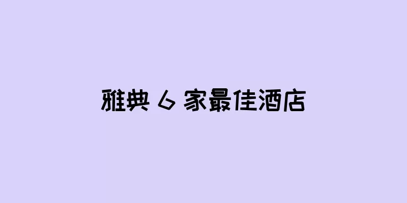 雅典 6 家最佳酒店
