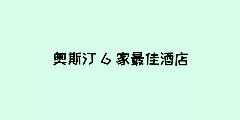奥斯汀 6 家最佳酒店