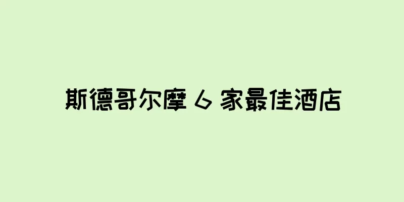斯德哥尔摩 6 家最佳酒店