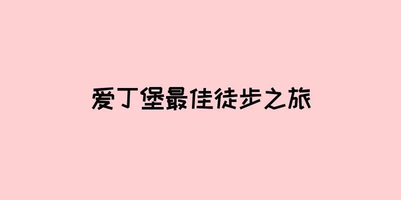 爱丁堡最佳徒步之旅