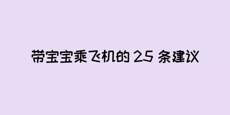 带宝宝乘飞机的 25 条建议