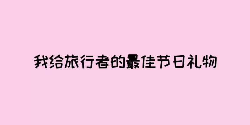 我给旅行者的最佳节日礼物