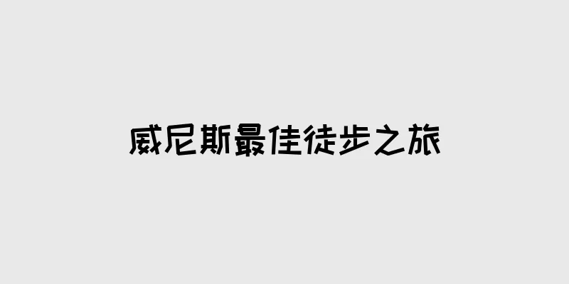 威尼斯最佳徒步之旅
