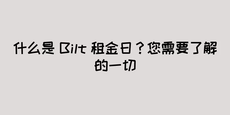什么是 Bilt 租金日？您需要了解的一切