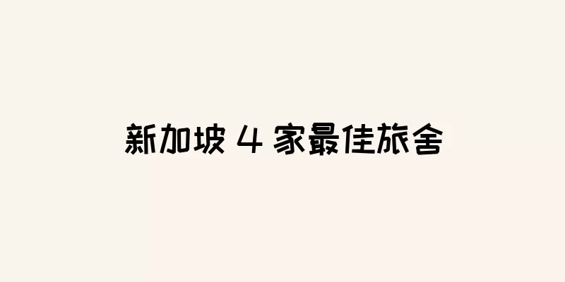 新加坡 4 家最佳旅舍