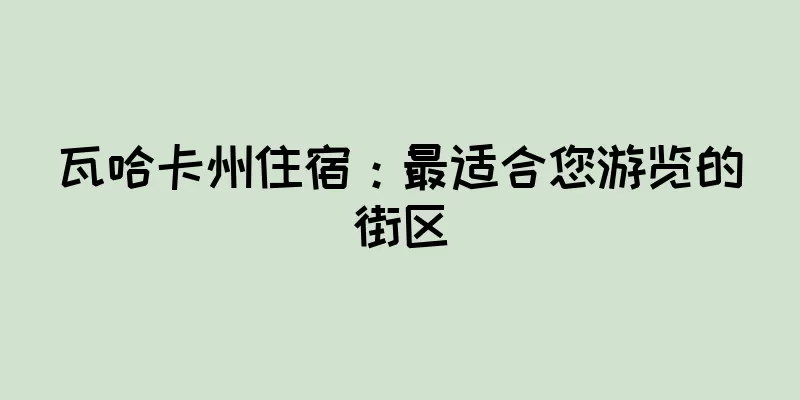 瓦哈卡州住宿：最适合您游览的街区