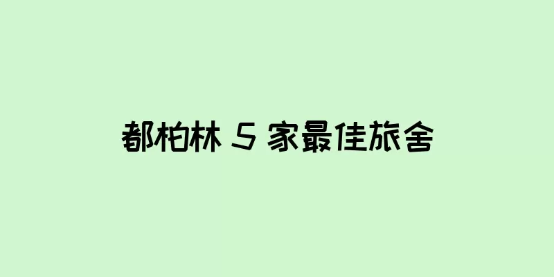 都柏林 5 家最佳旅舍