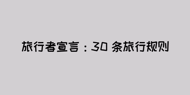 旅行者宣言：30 条旅行规则
