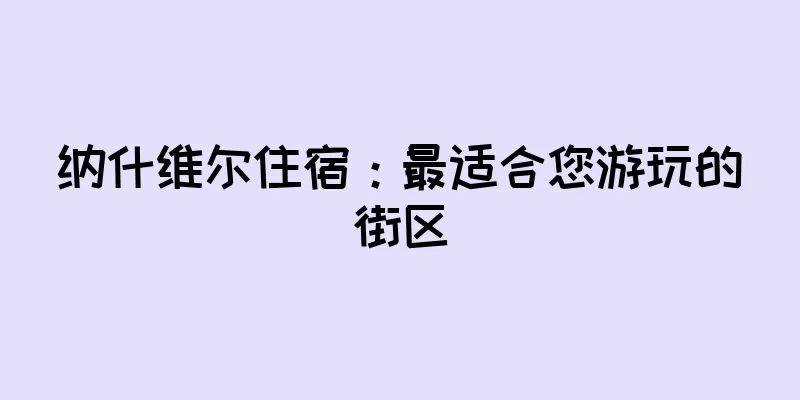 纳什维尔住宿：最适合您游玩的街区