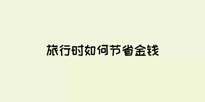 旅行时如何节省金钱