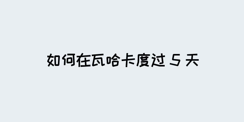 如何在瓦哈卡度过 5 天