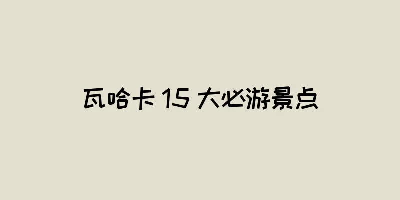 瓦哈卡 15 大必游景点