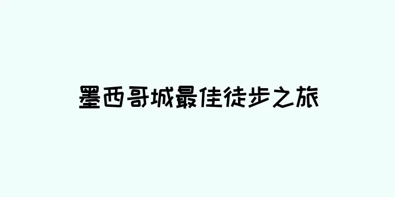 墨西哥城最佳徒步之旅