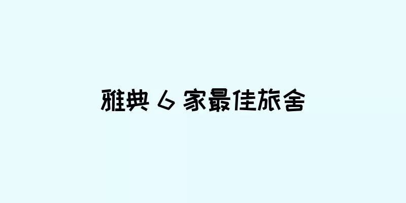 雅典 6 家最佳旅舍