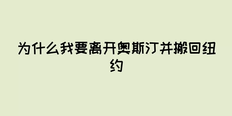为什么我要离开奥斯汀并搬回纽约