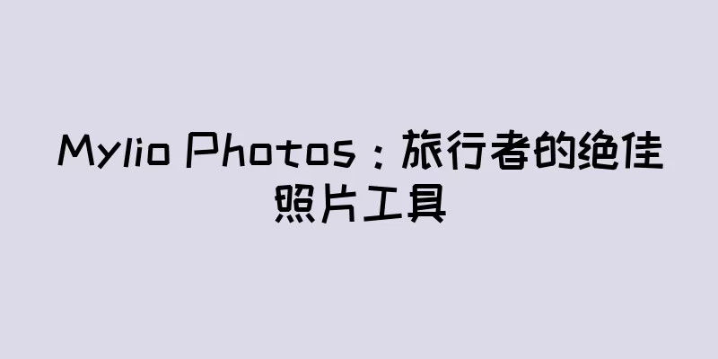 Mylio Photos：旅行者的绝佳照片工具
